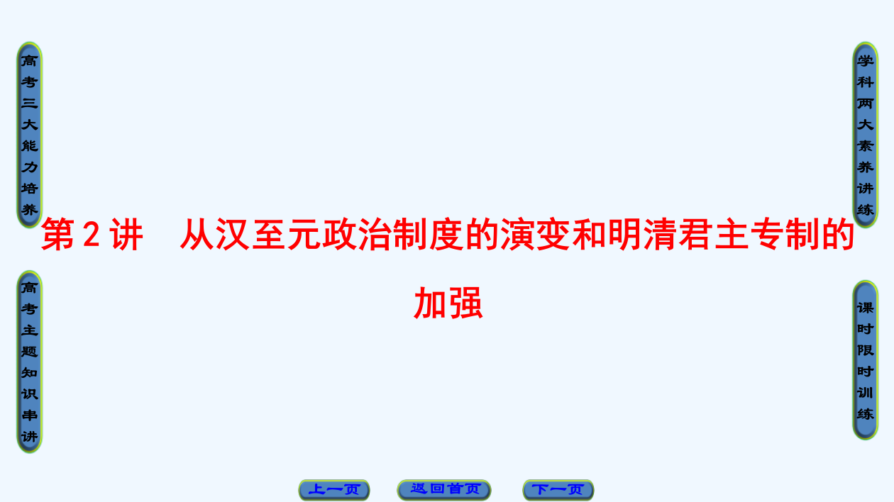 高考历史（人教）一轮总复习课件