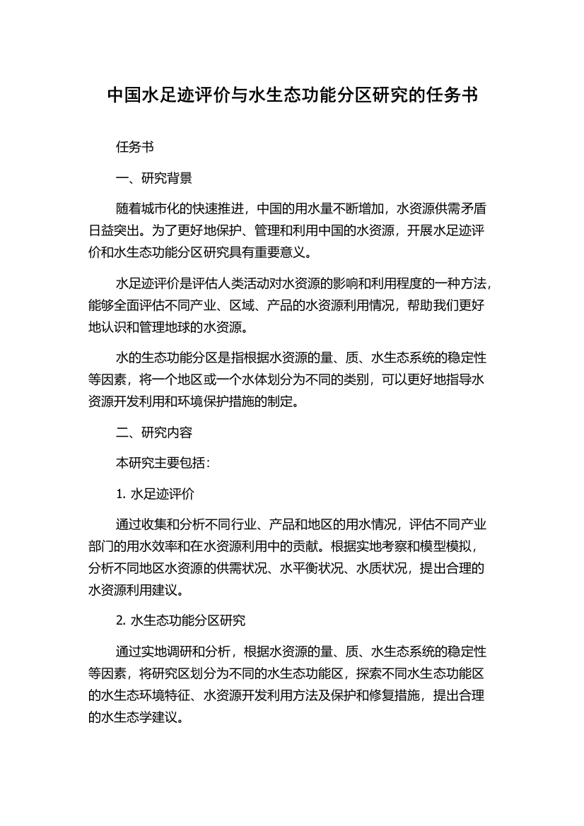 中国水足迹评价与水生态功能分区研究的任务书