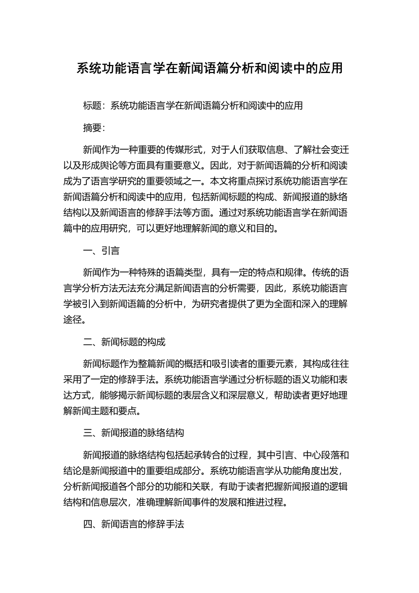 系统功能语言学在新闻语篇分析和阅读中的应用