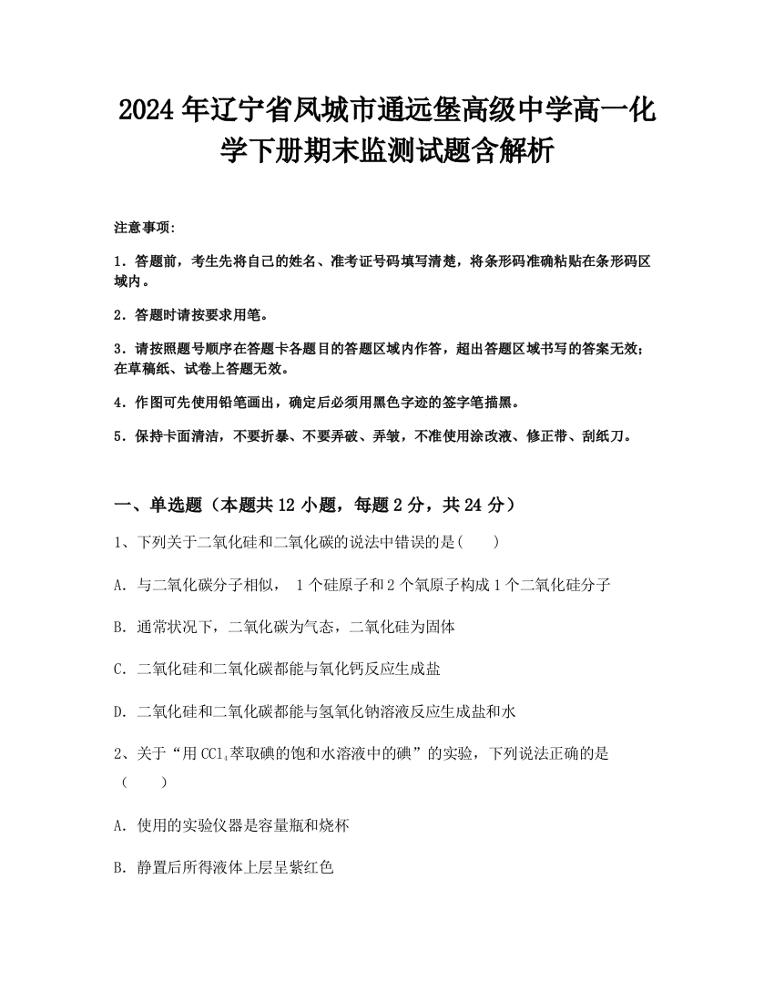 2024年辽宁省凤城市通远堡高级中学高一化学下册期末监测试题含解析