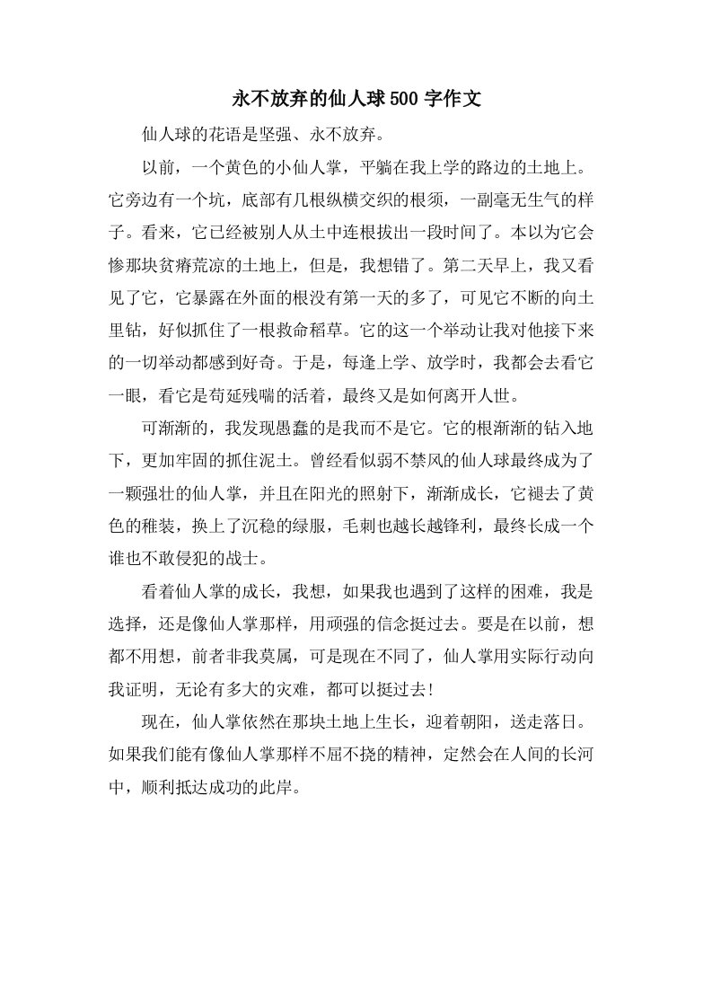 永不放弃的仙人球500字作文