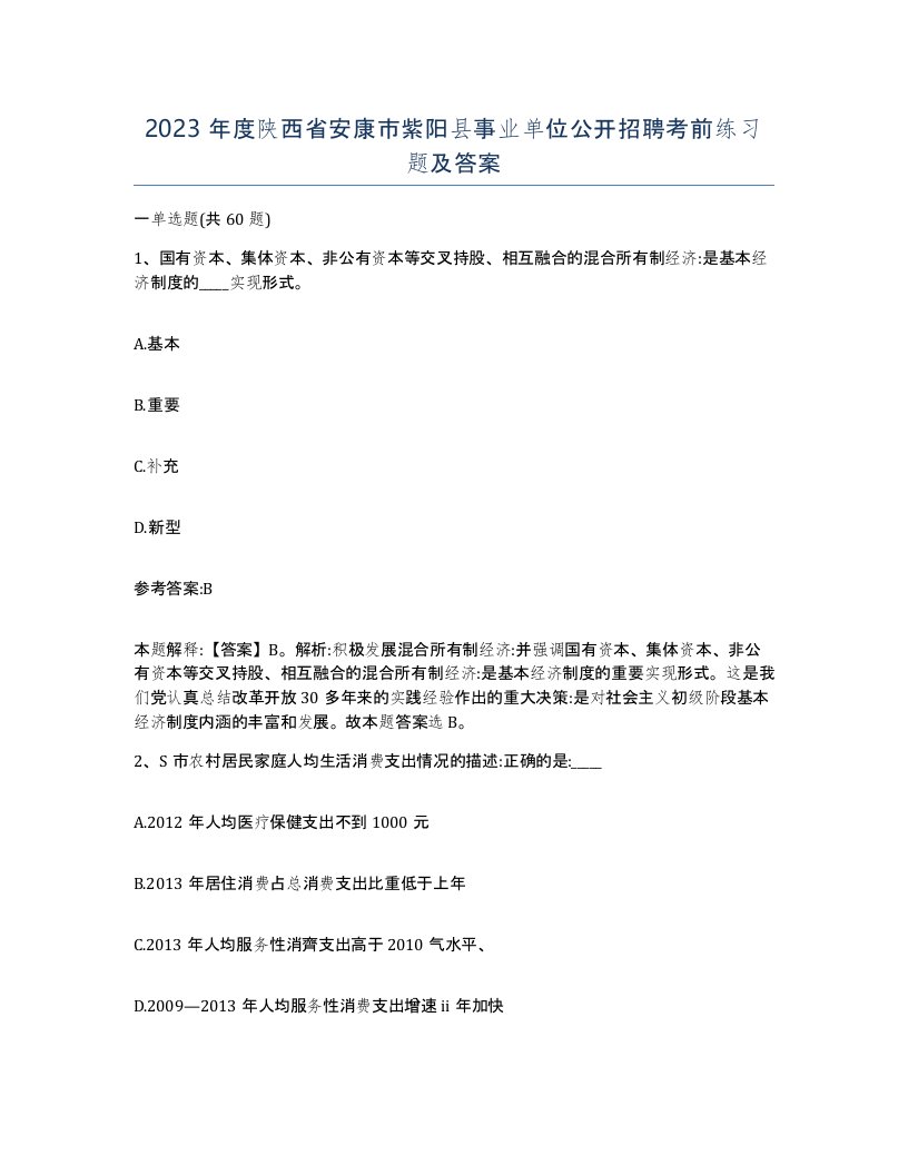 2023年度陕西省安康市紫阳县事业单位公开招聘考前练习题及答案