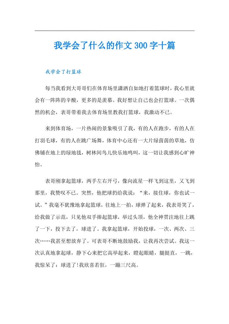 我学会了什么的作文300字十篇