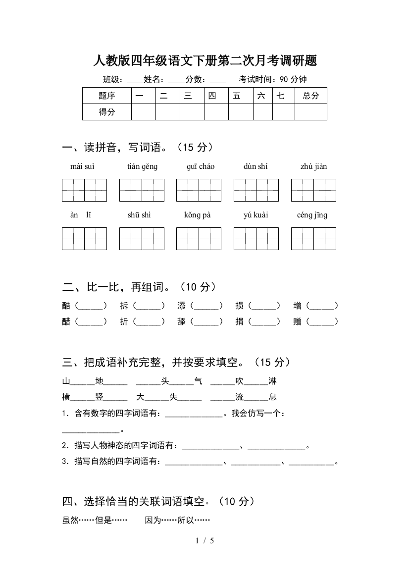 人教版四年级语文下册第二次月考调研题