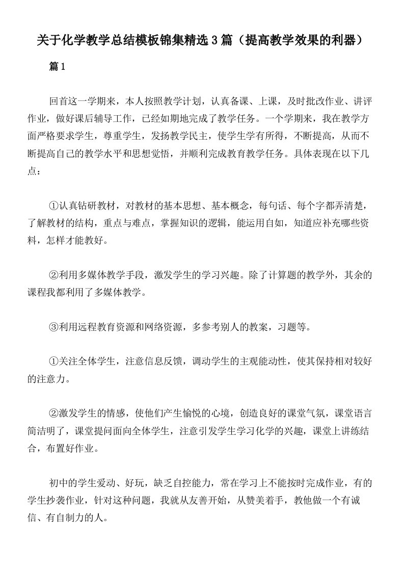 关于化学教学总结模板锦集精选3篇（提高教学效果的利器）