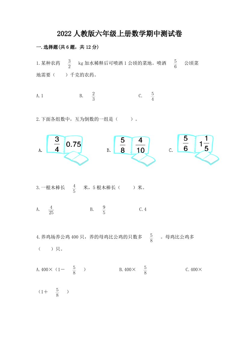 2022人教版六年级上册数学期中测试卷及答案【历年真题】