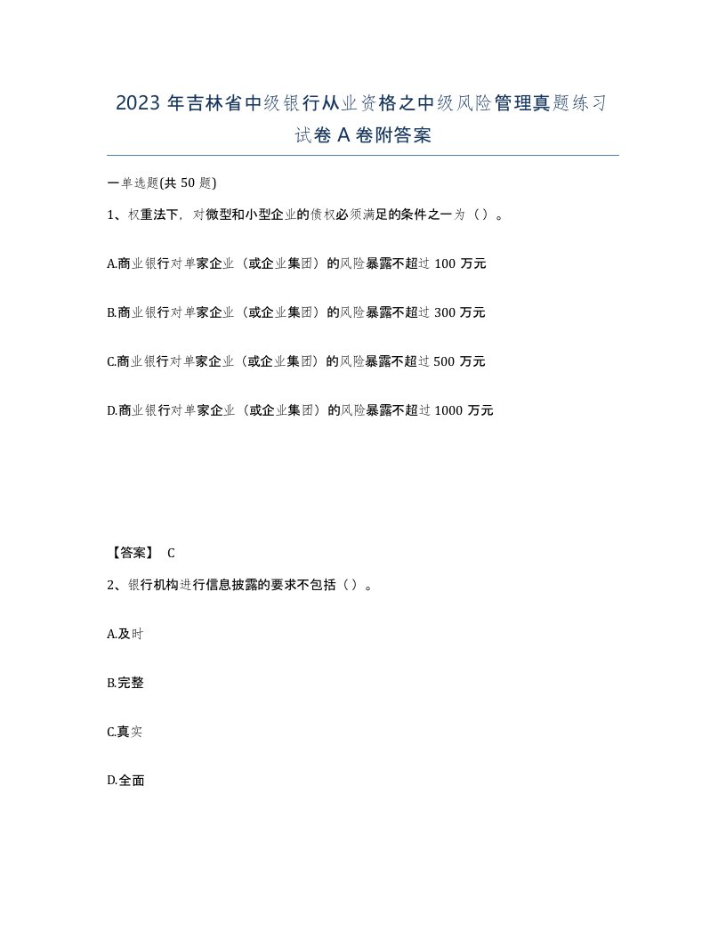 2023年吉林省中级银行从业资格之中级风险管理真题练习试卷A卷附答案