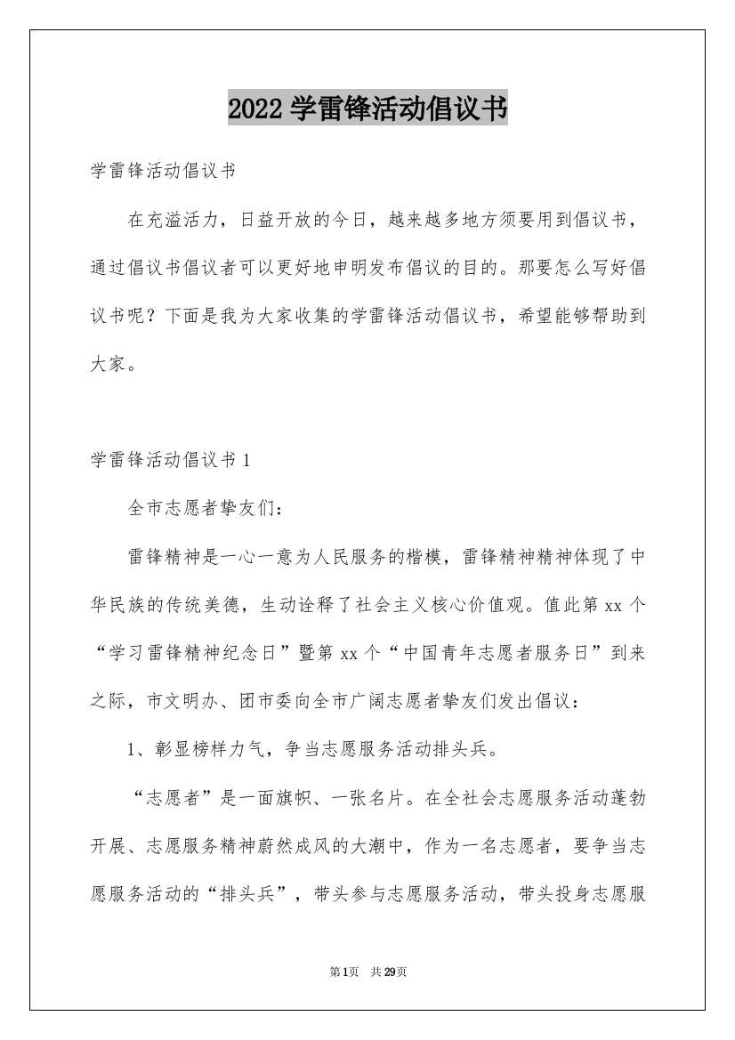 2022学雷锋活动倡议书_2