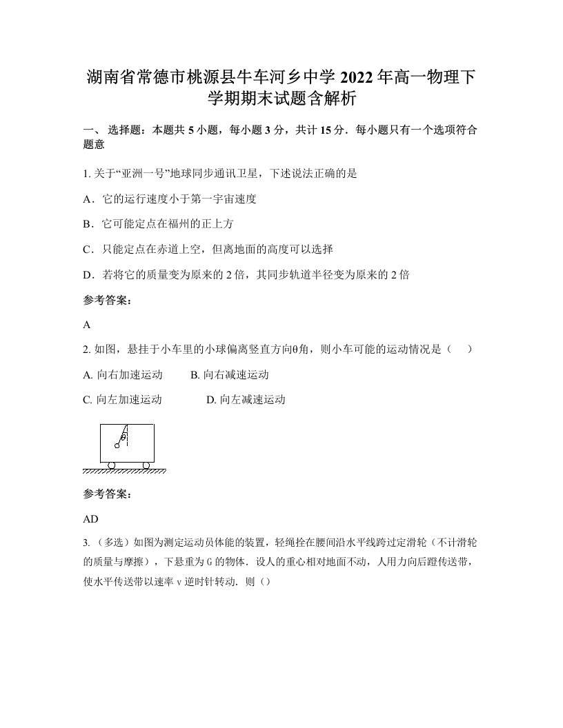 湖南省常德市桃源县牛车河乡中学2022年高一物理下学期期末试题含解析