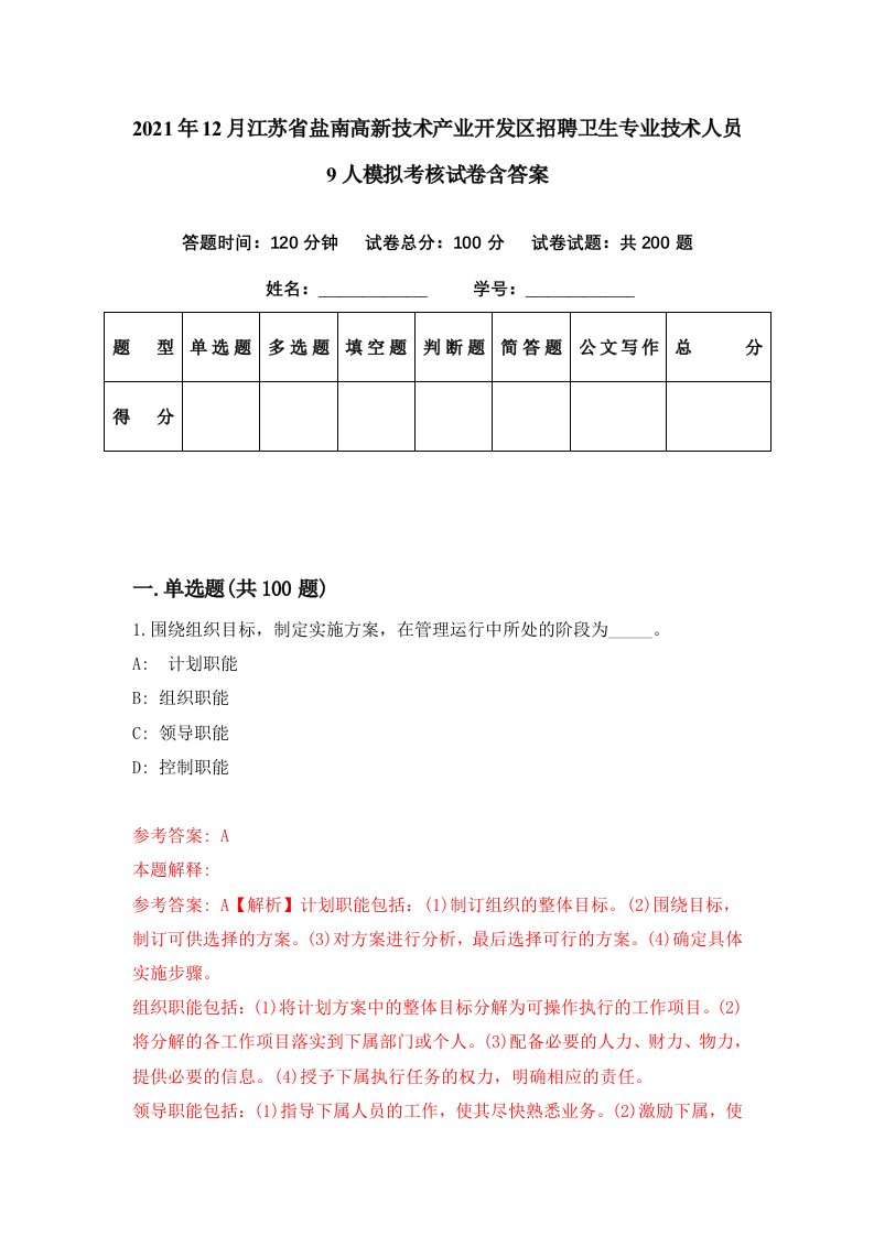 2021年12月江苏省盐南高新技术产业开发区招聘卫生专业技术人员9人模拟考核试卷含答案3