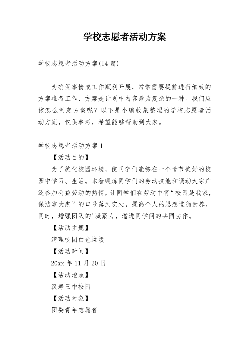 学校志愿者活动方案_5