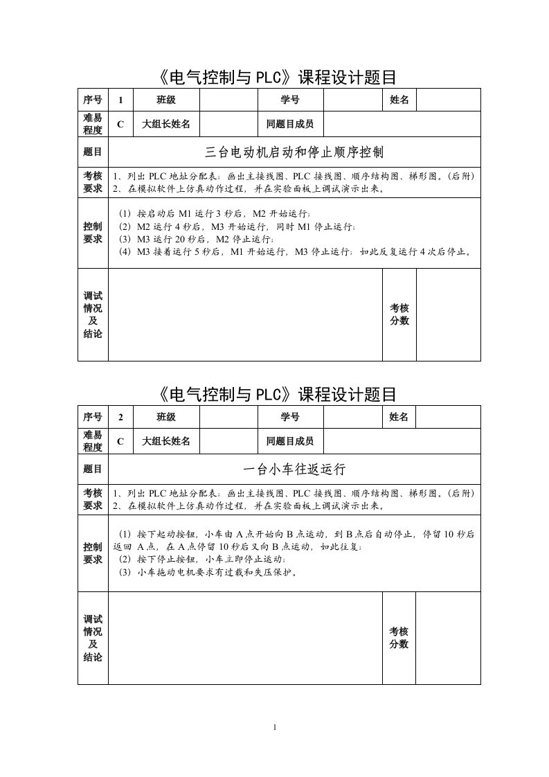 《电气控制与PLC》毕业课程设计题目汇总