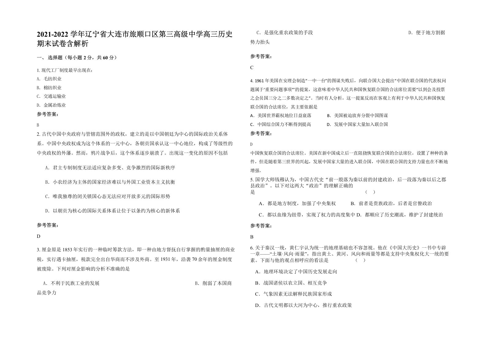 2021-2022学年辽宁省大连市旅顺口区第三高级中学高三历史期末试卷含解析