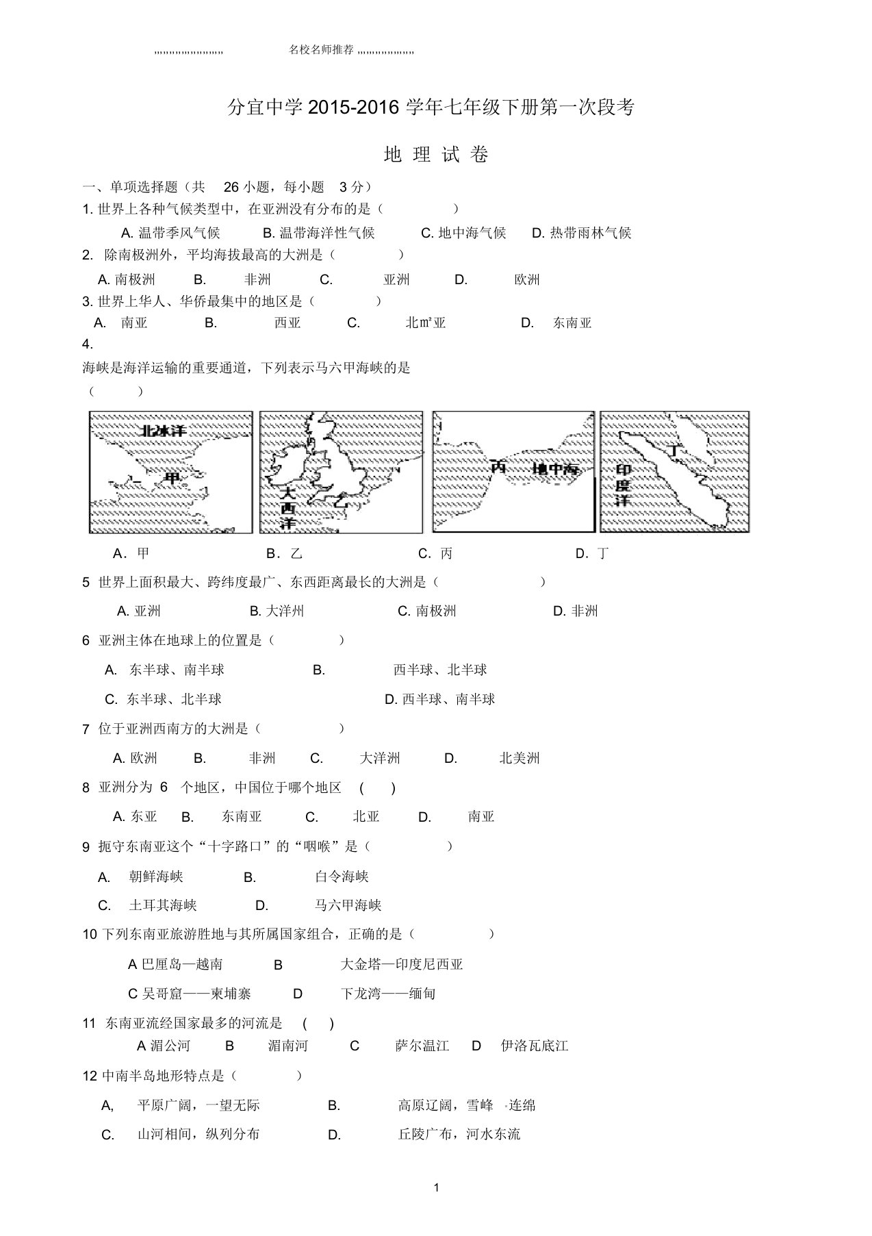 江西省分宜中学初中七年级地理下学期第一次段考试题完整版新人教版