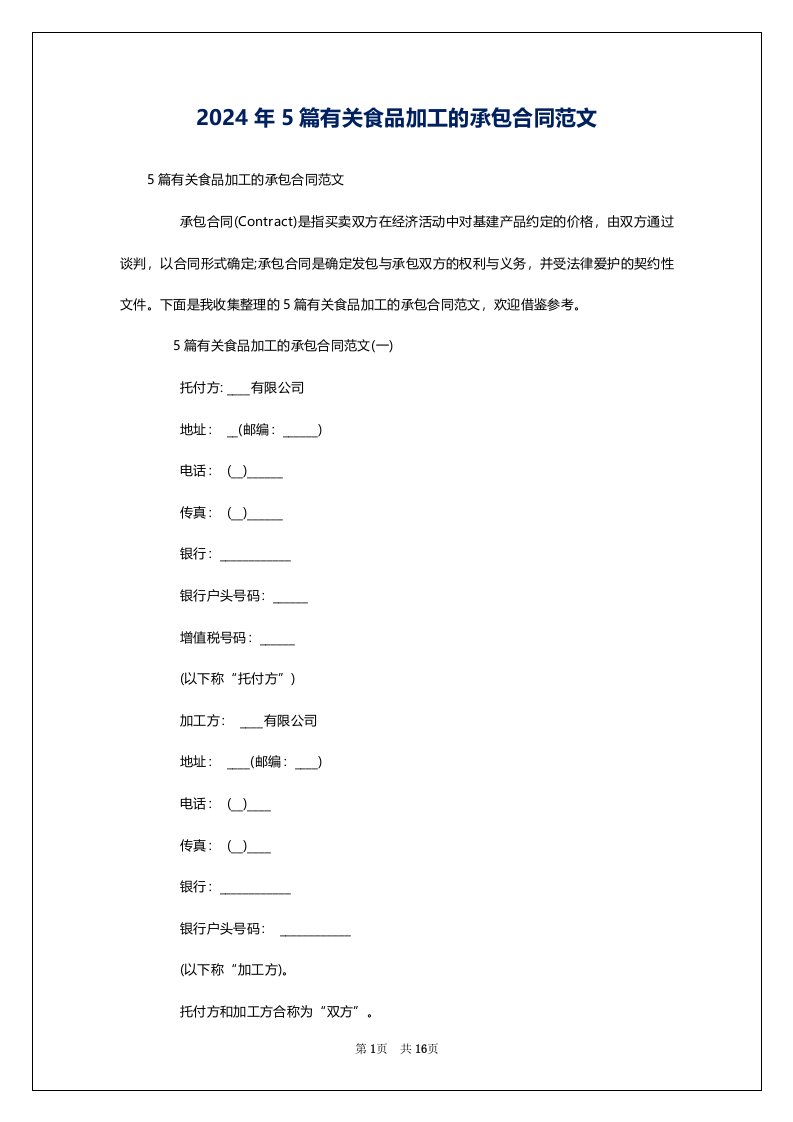 2024年5篇有关食品加工的承包合同范文