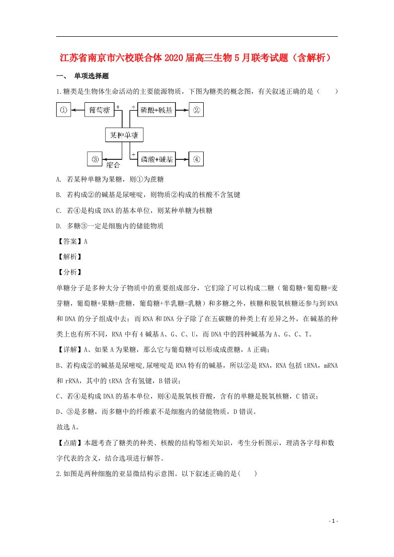 江苏省南京市六校联合体2020届高三生物5月联考试题含解析