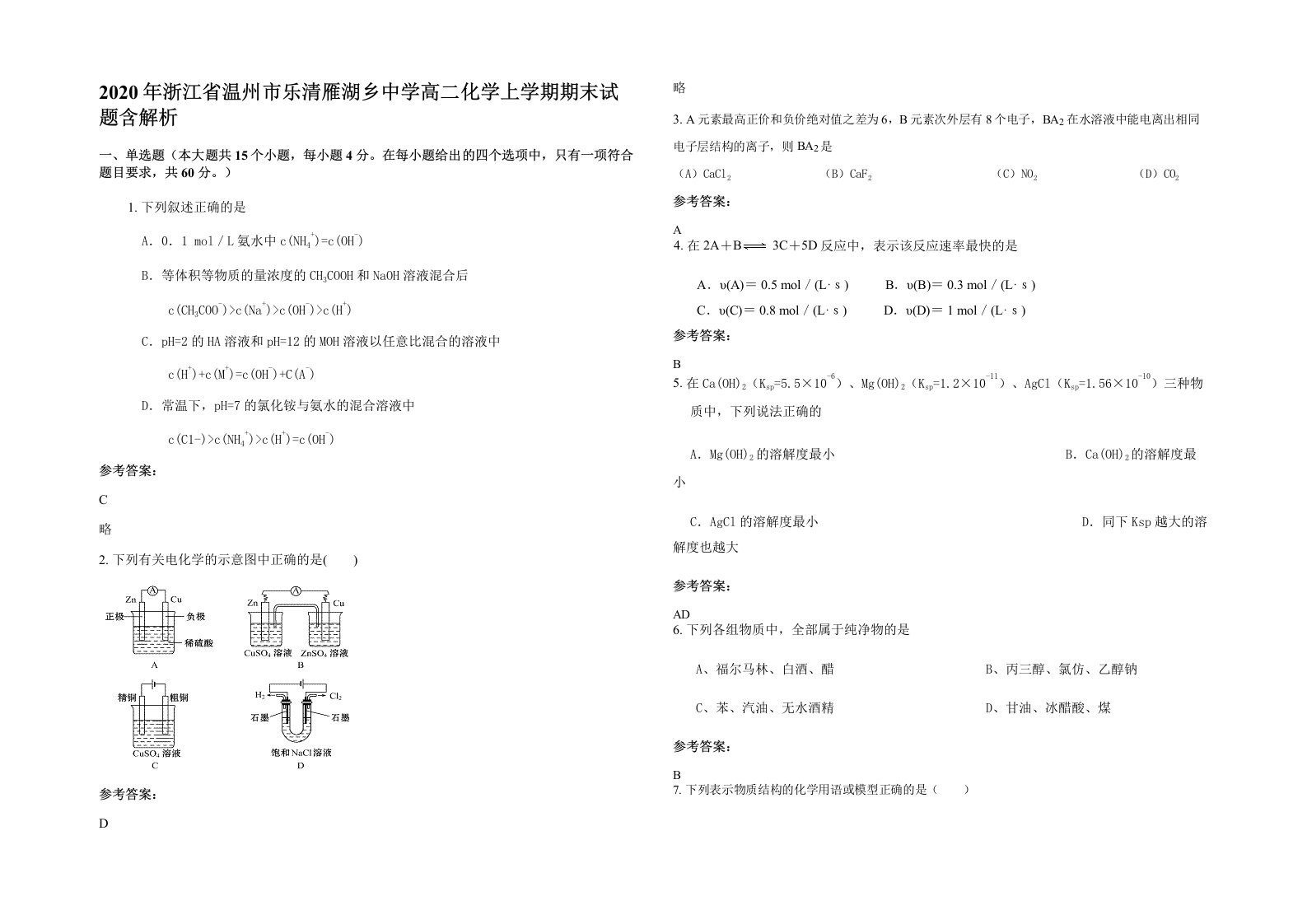 2020年浙江省温州市乐清雁湖乡中学高二化学上学期期末试题含解析