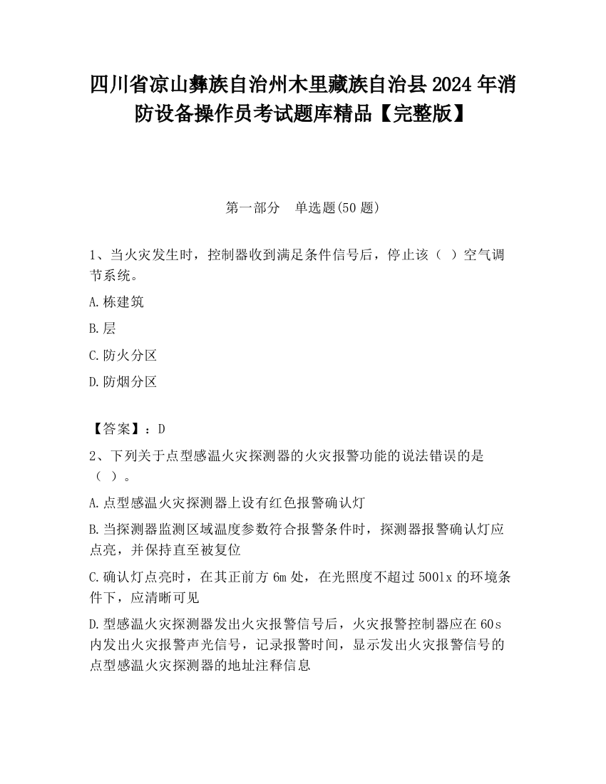 四川省凉山彝族自治州木里藏族自治县2024年消防设备操作员考试题库精品【完整版】