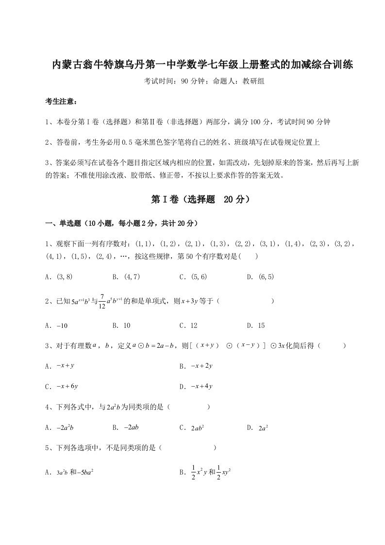 内蒙古翁牛特旗乌丹第一中学数学七年级上册整式的加减综合训练试题（含详细解析）