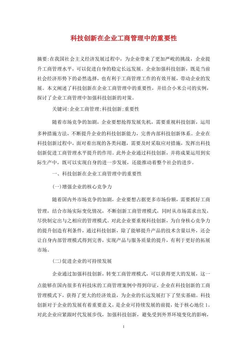 精编科技创新在企业工商管理中的重要性