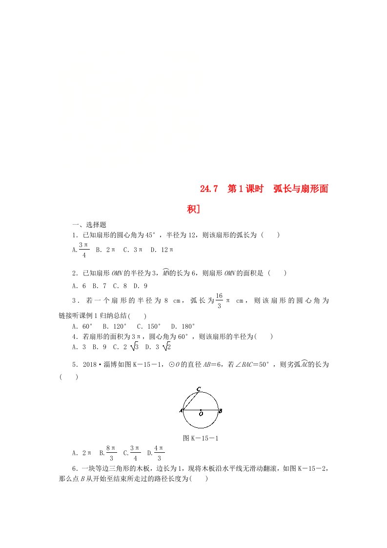 九年级数学下册第24章圆24.7弧长与扇形面积第1课时弧长与扇形面积同步练习含解析沪科版