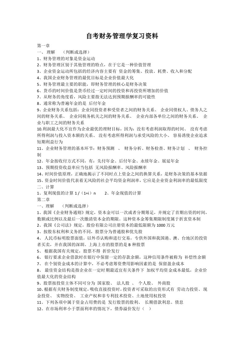 自考财务管理学复习资料