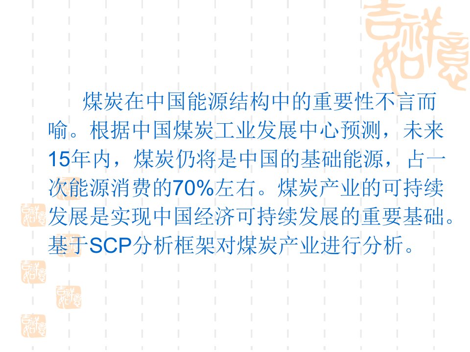 案例我国煤炭产业的SCP分析课件