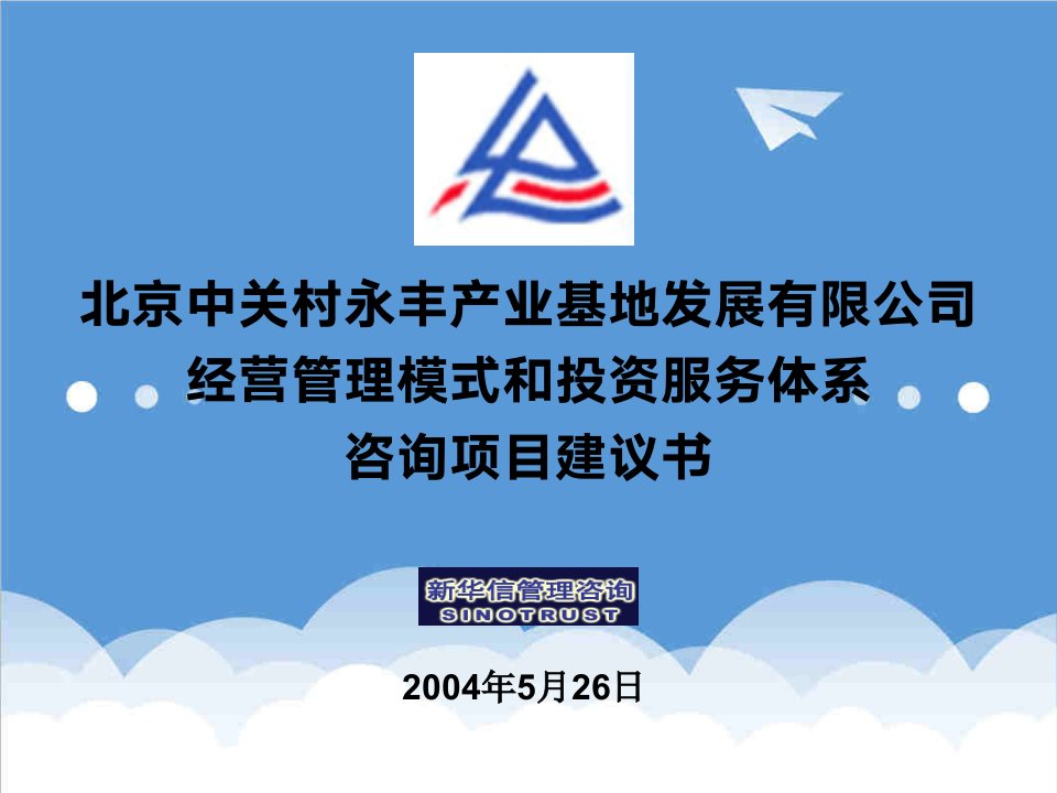 发展战略-北京中关村永丰产业基地发展有限公司经营管理模式和投资服务体系咨询