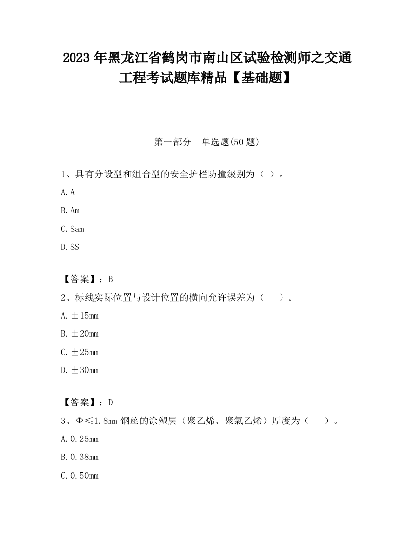 2023年黑龙江省鹤岗市南山区试验检测师之交通工程考试题库精品【基础题】