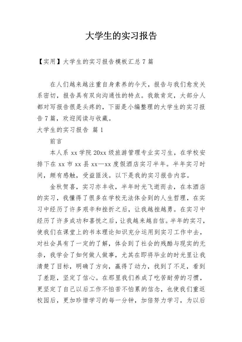 大学生的实习报告_64