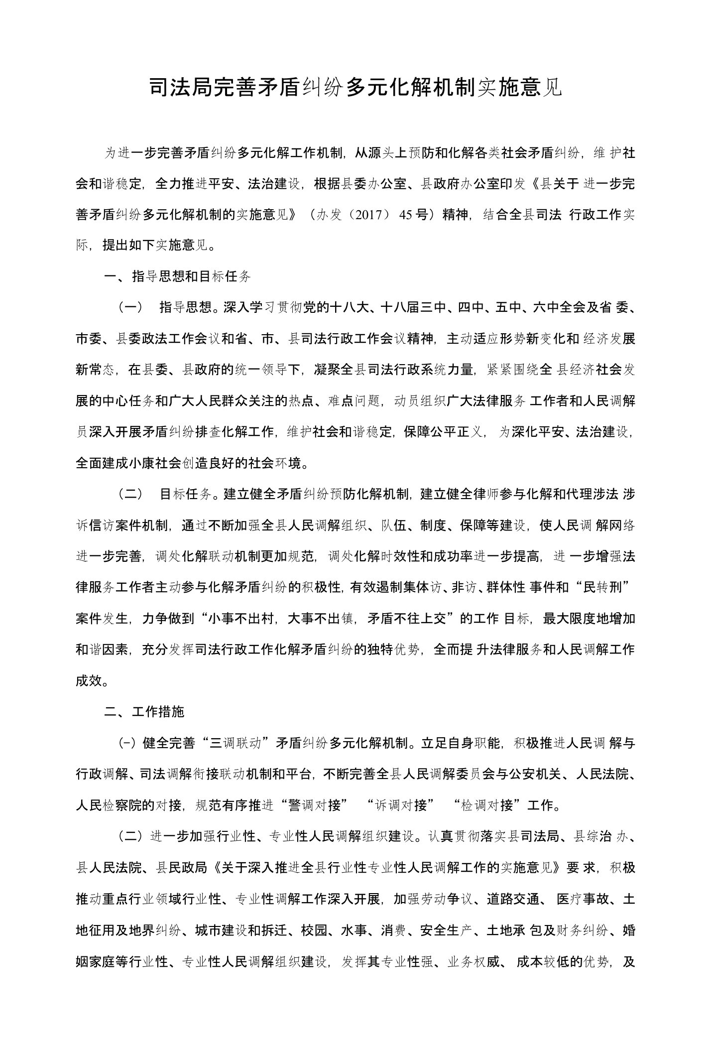 司法局完善矛盾纠纷多元化解机制实施意见