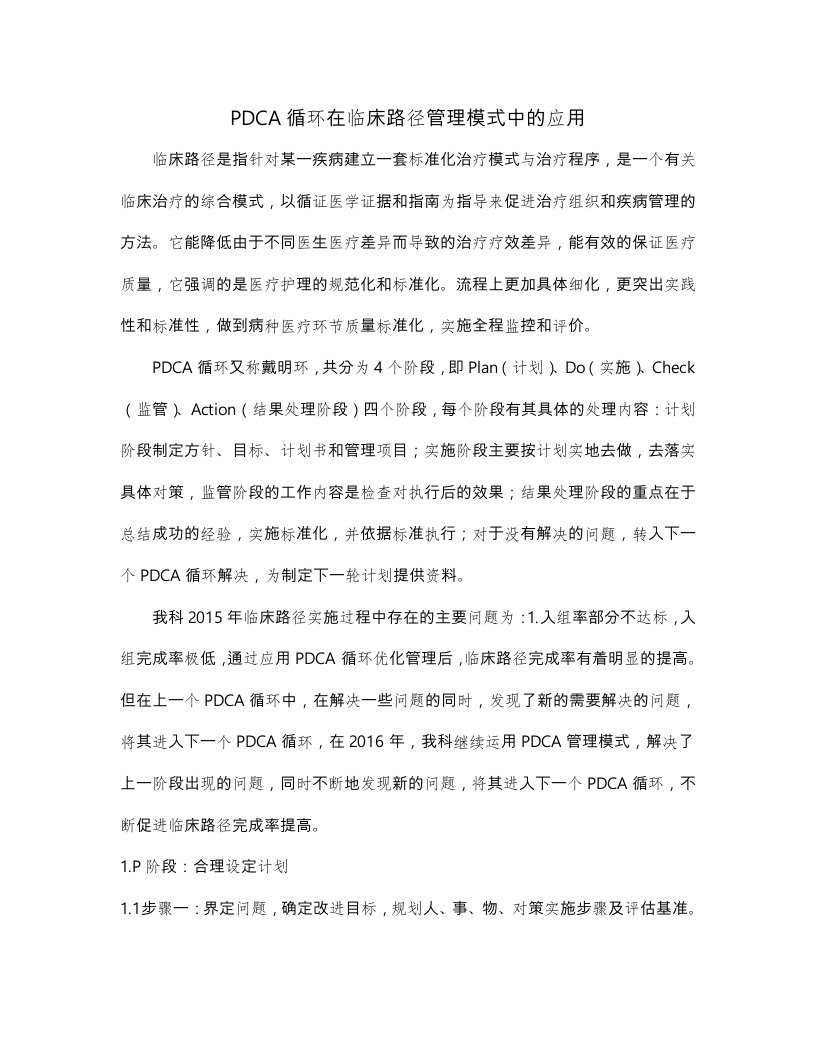 PDCA循环在临床路径管理模式中的应用