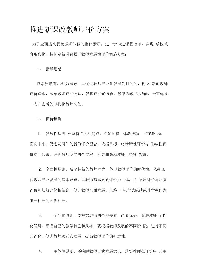 推进新课改教师评价方案