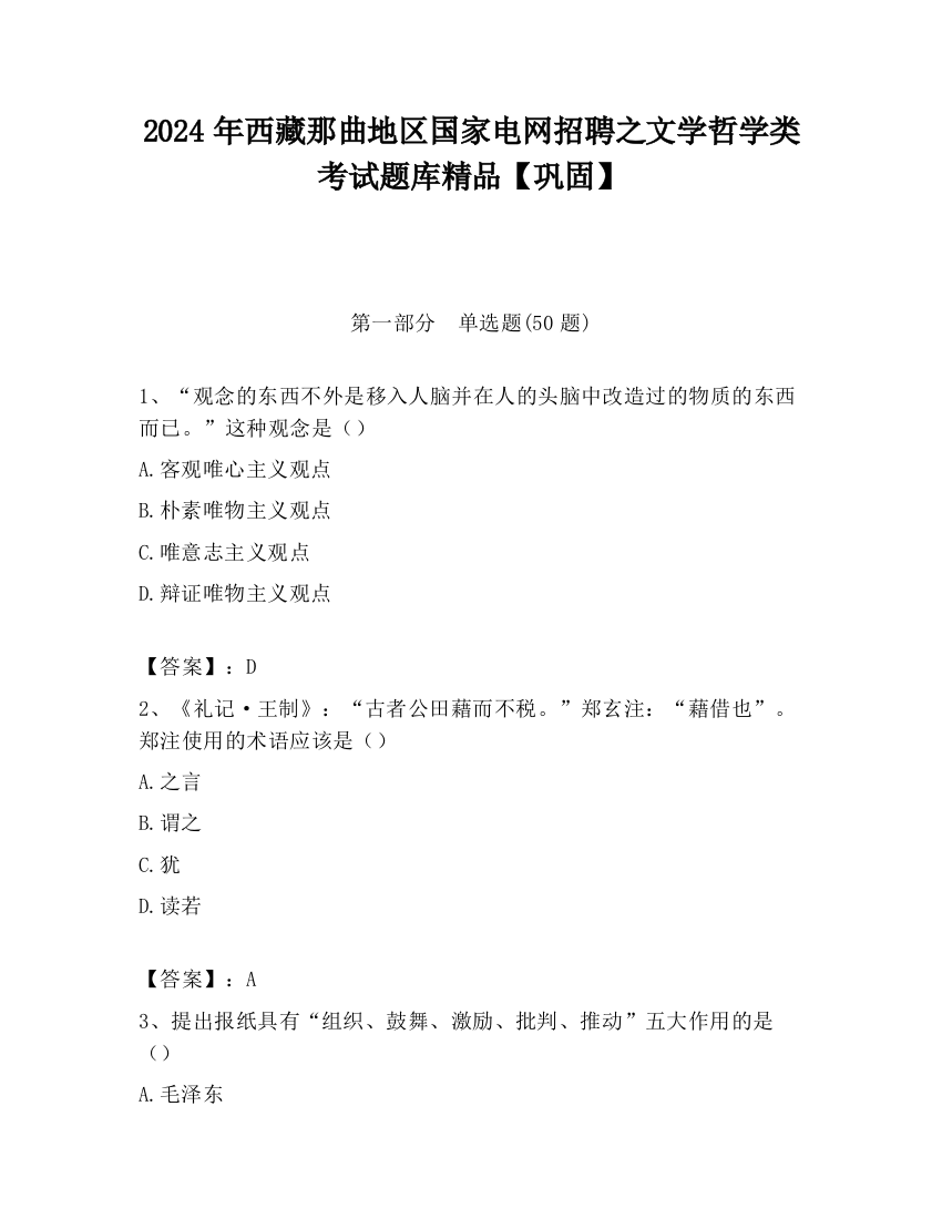 2024年西藏那曲地区国家电网招聘之文学哲学类考试题库精品【巩固】