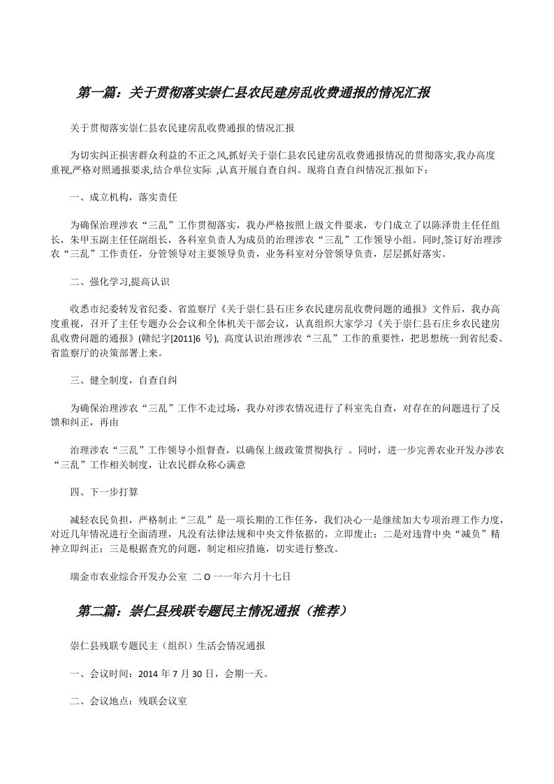 关于贯彻落实崇仁县农民建房乱收费通报的情况汇报[修改版]