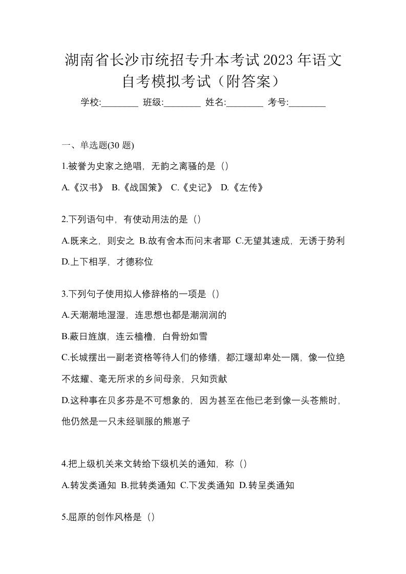 湖南省长沙市统招专升本考试2023年语文自考模拟考试附答案