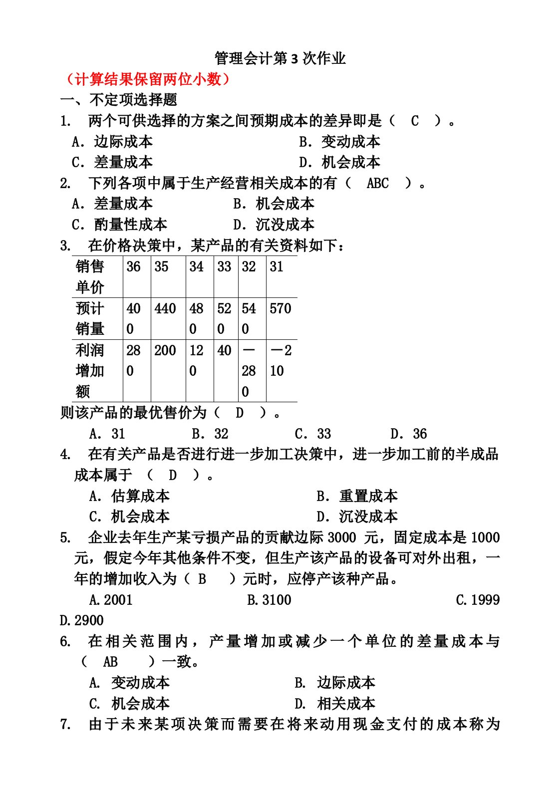 管理会计经典作业