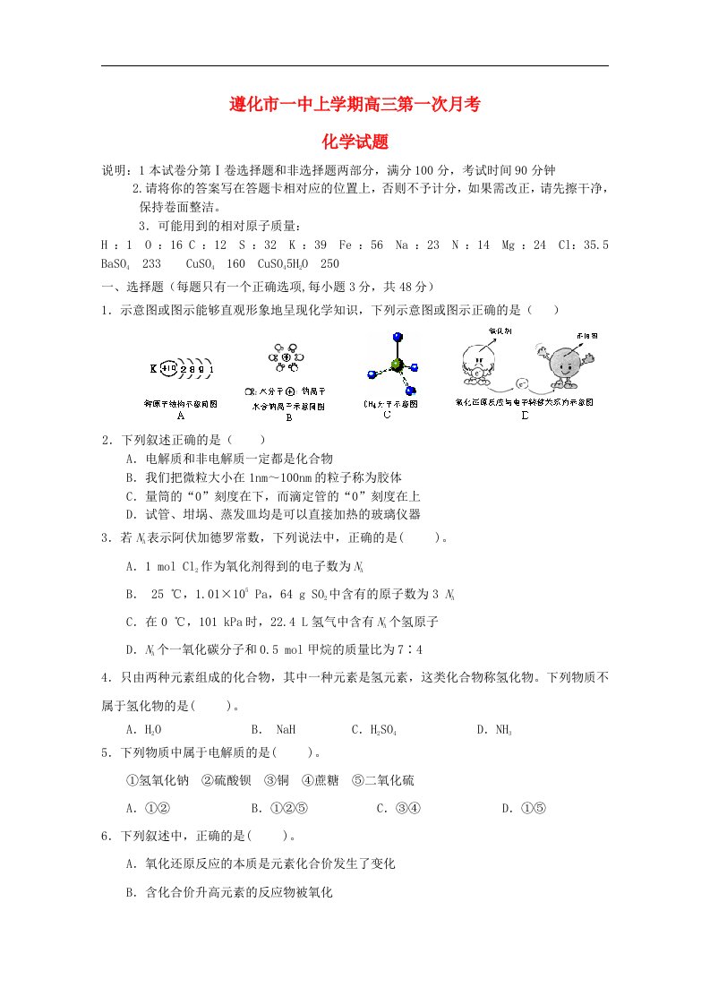 河北省遵化市一中高三化学上学期第一次月考试题新人教版