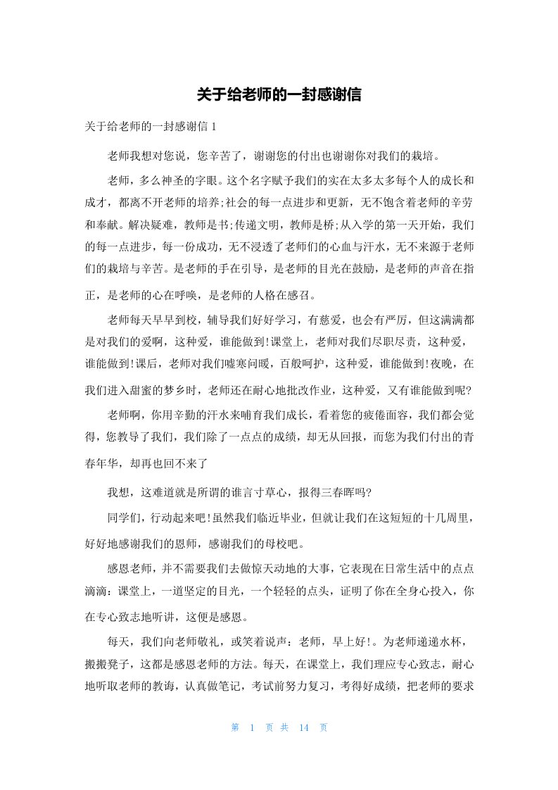 关于给老师的一封感谢信