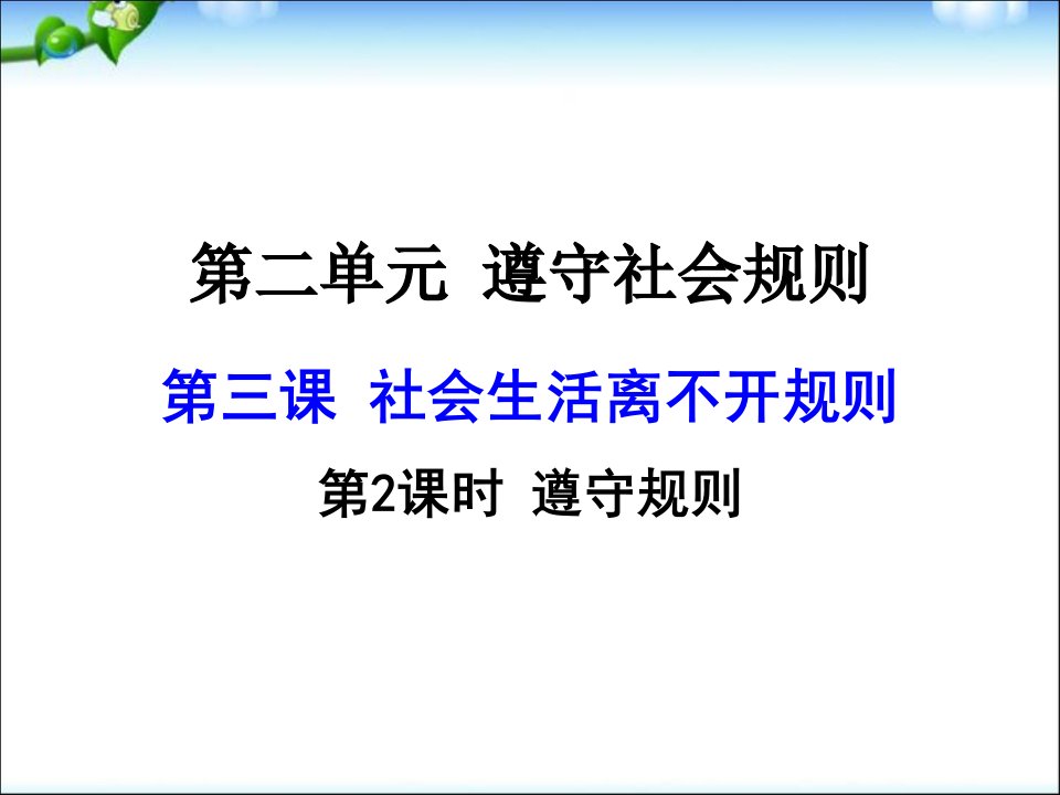新部编版道德与法治八年级上册ppt课件第三课第2课时遵守规则