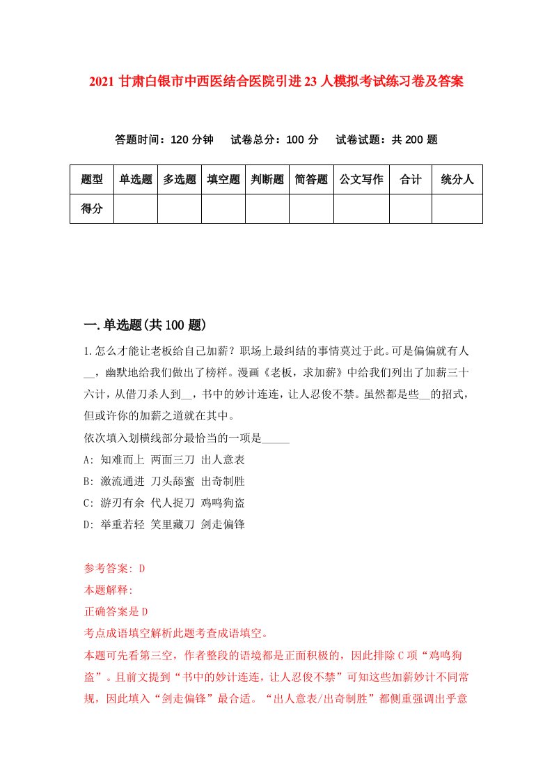 2021甘肃白银市中西医结合医院引进23人模拟考试练习卷及答案第5次