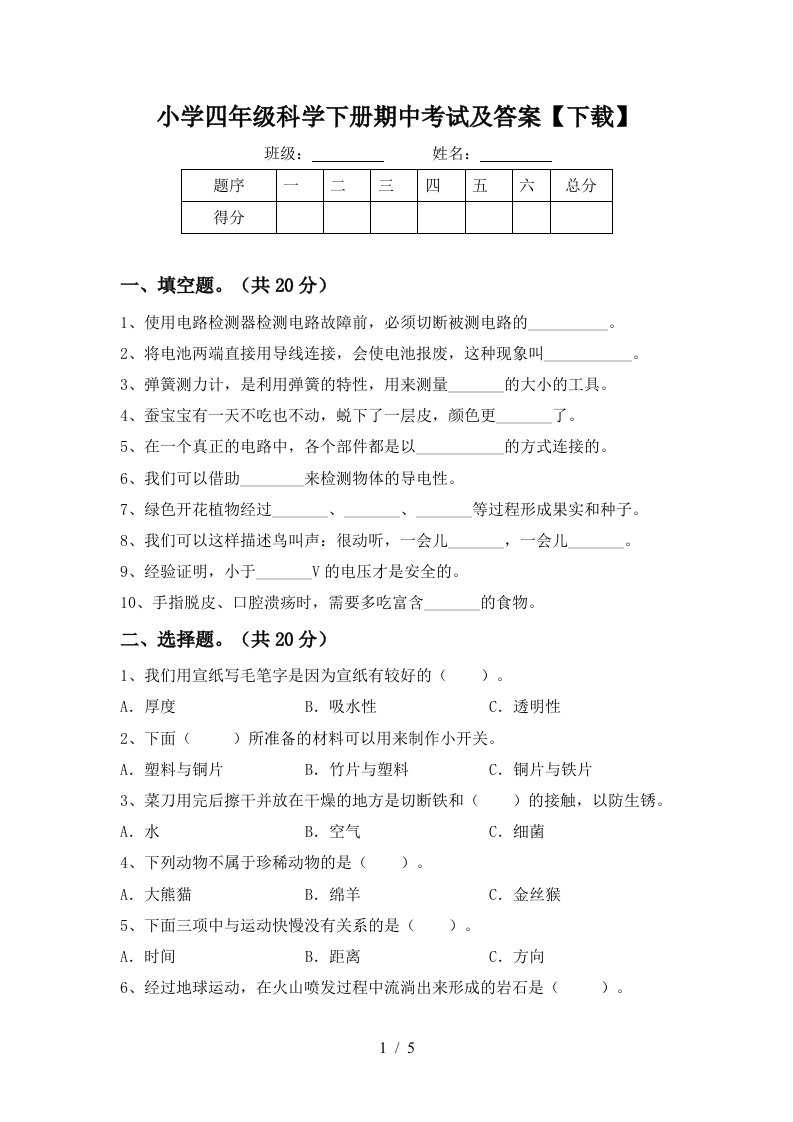 小学四年级科学下册期中考试及答案下载