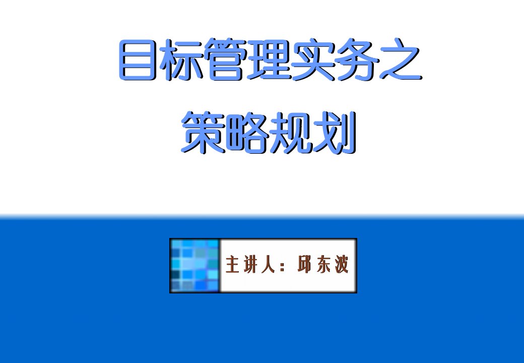 目标管理实务之策略规划(1)