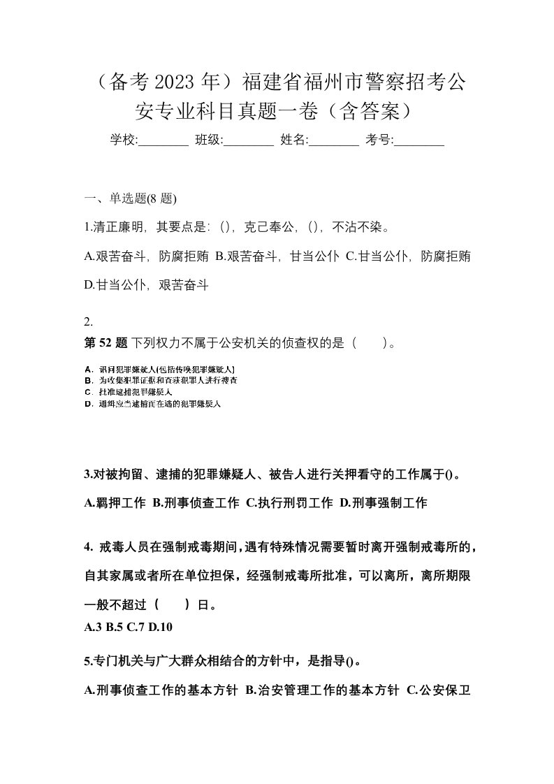 备考2023年福建省福州市警察招考公安专业科目真题一卷含答案