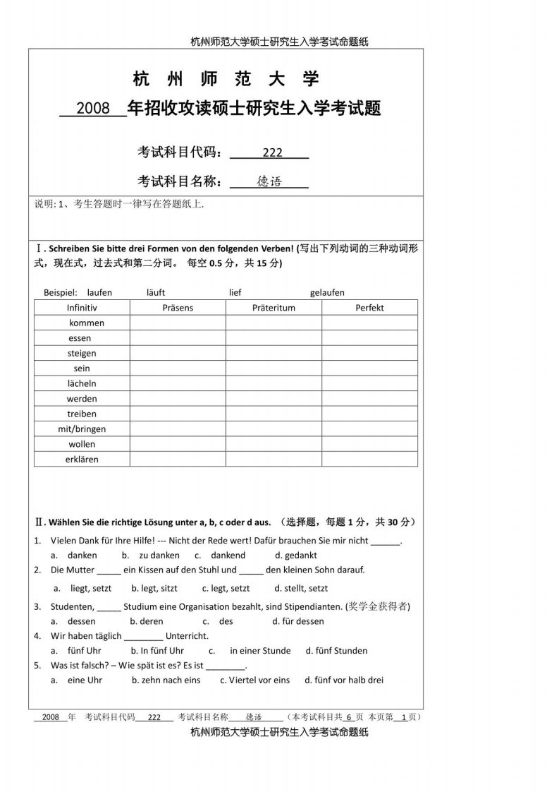 杭州师范大学二外德语2008--2020年考研真题汇编