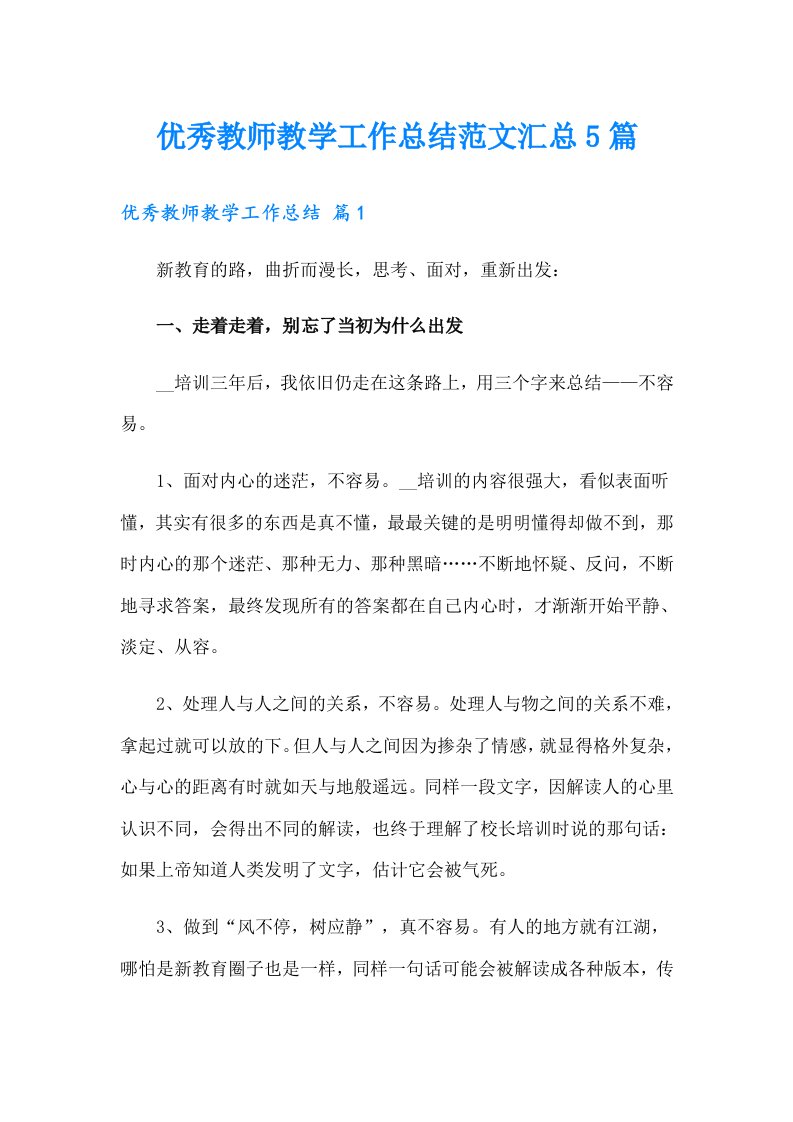 优秀教师教学工作总结范文汇总5篇