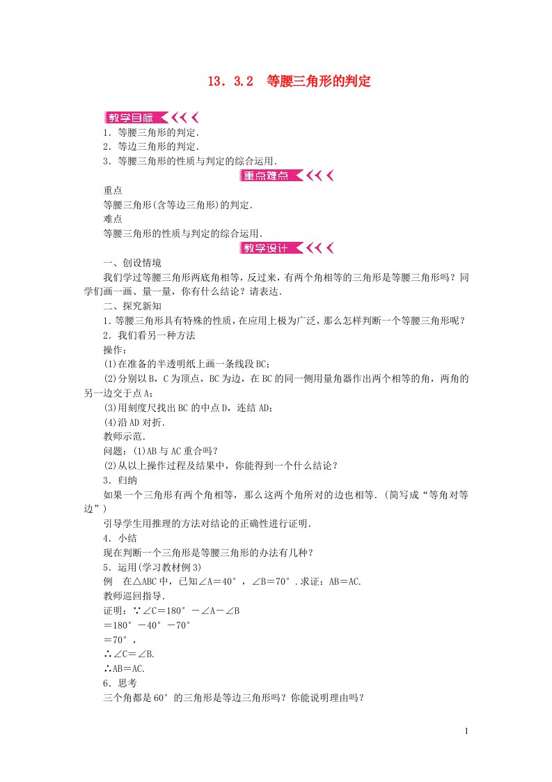 八年级数学上册第13章全等三角形13.3等腰三角形13.3.2等腰三角形的判定教案新版华东师大版