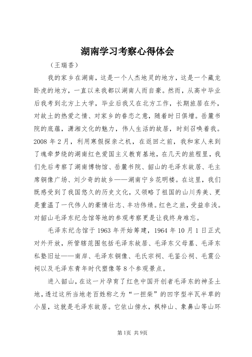 湖南学习考察心得体会