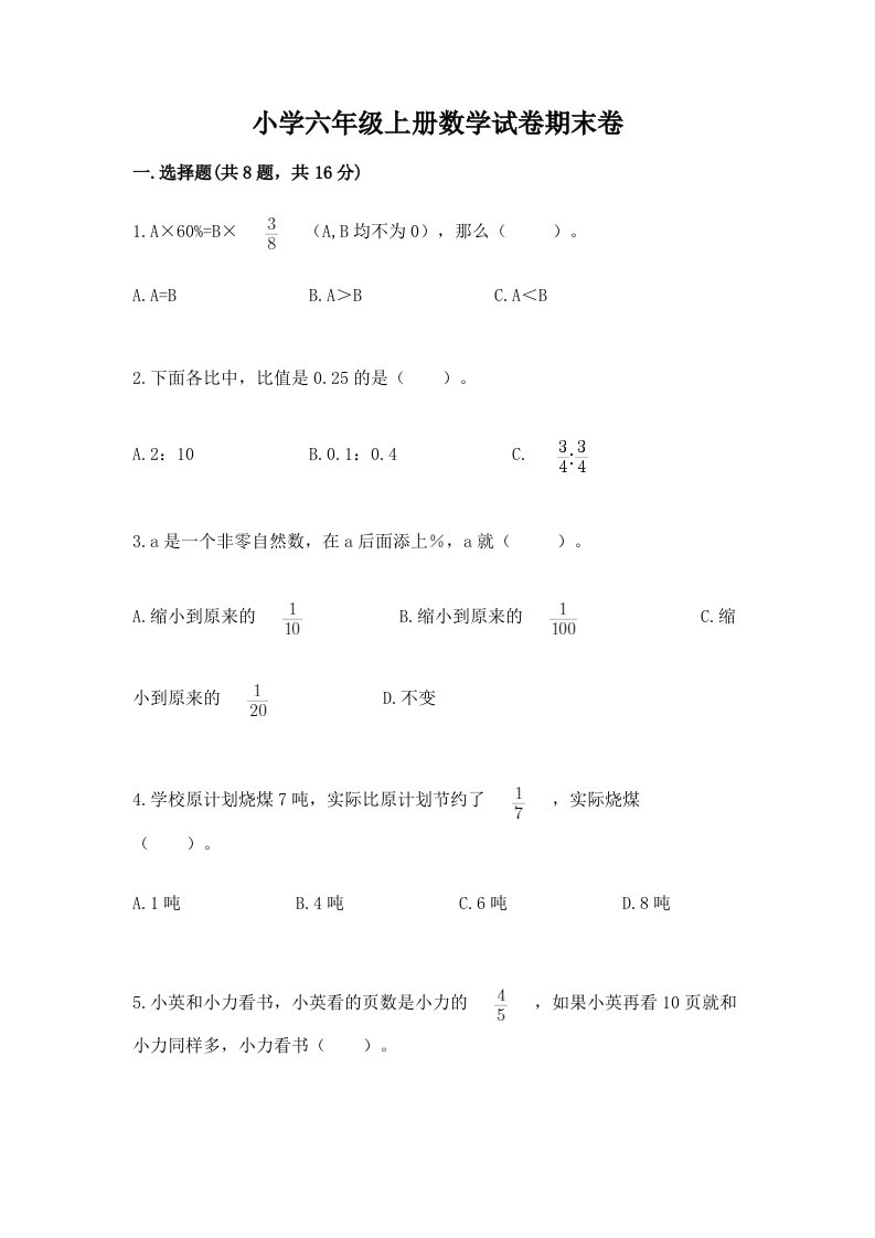 小学六年级上册数学试卷期末卷（研优卷）