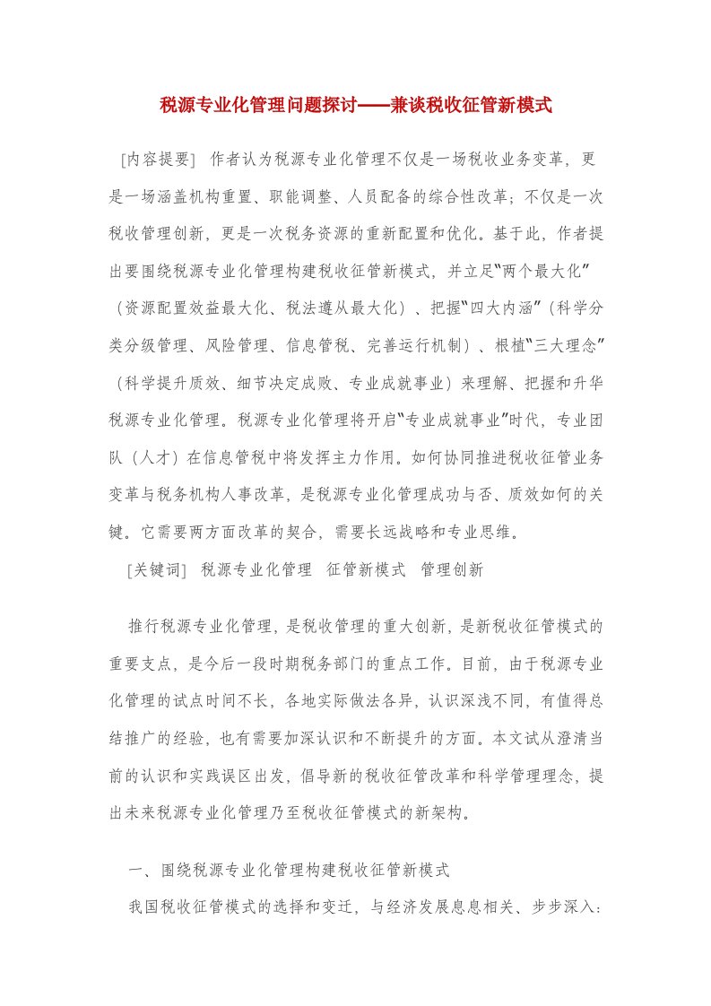 税源专业化管理问题探讨——兼谈税收征管新模式-word资料（精）